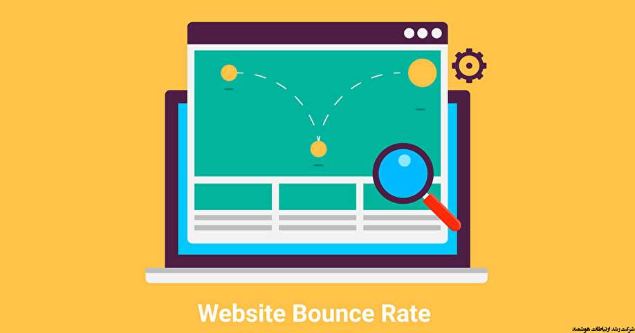 نرخ پرش bounce rate چیست و چگونه آن را بهینه سازی کنیم؟